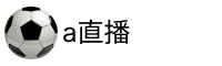 A直播吧